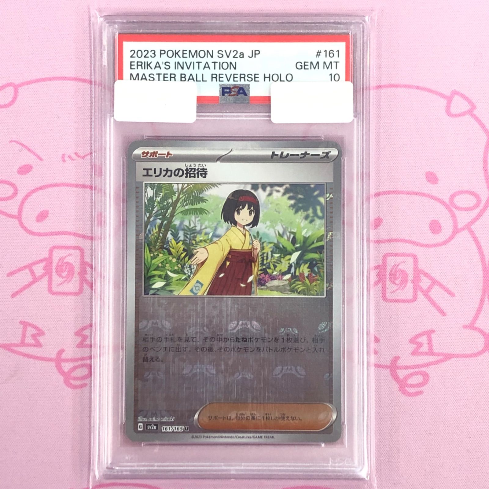 エリカの招待 マスターボール B+ランク】エリカの招待（マスターボール