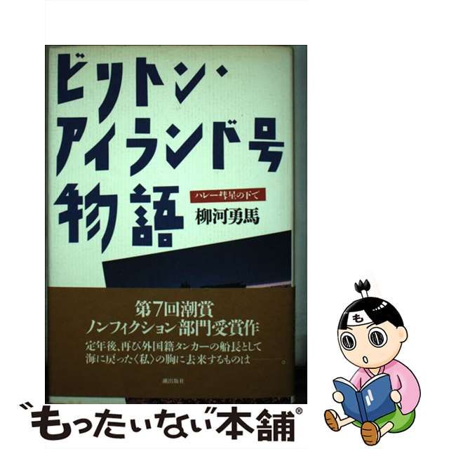 ビリトン・アイランド号物語 ハレー彗星の下で/潮出版社/柳河勇馬 www