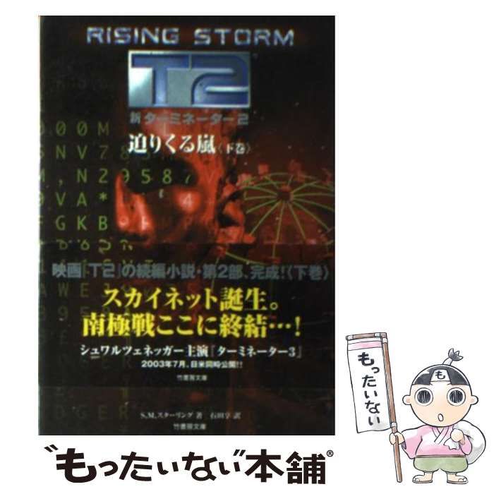 【中古】 新ターミネーター２迫りくる嵐 下巻/竹書房/Ｓ．Ｍ．スターリング 新ターミネーター2 迫りくる嵐(下巻) 竹書房文庫 中古本・書籍