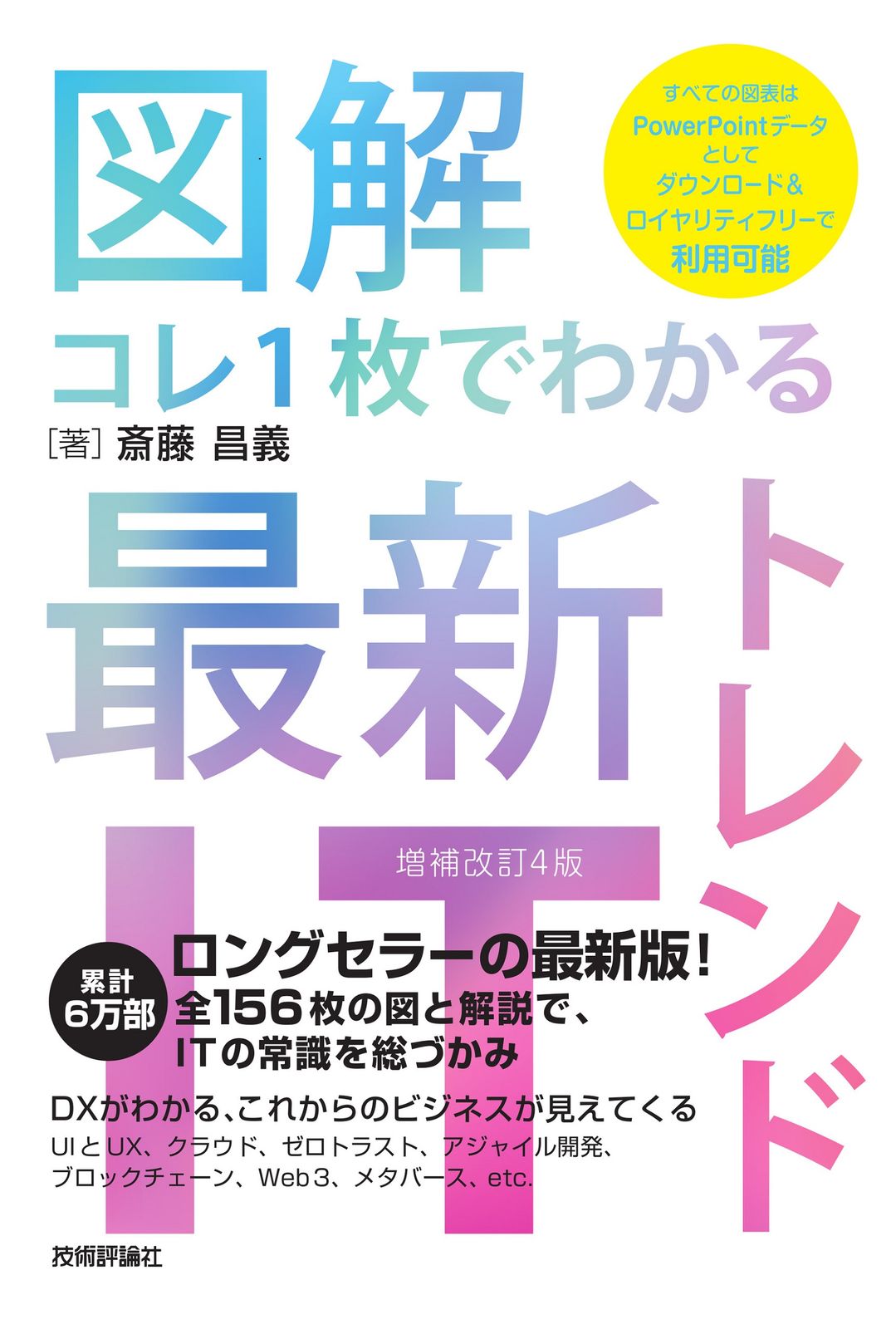図解コレ1枚でわかる最新ITトレンド 増補改訂4版/技術評論社