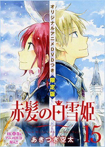 赤髪の白雪姫 15巻 オリジナルアニメDVD付限定版 (花とゆめコミックス)／あきづき 空太