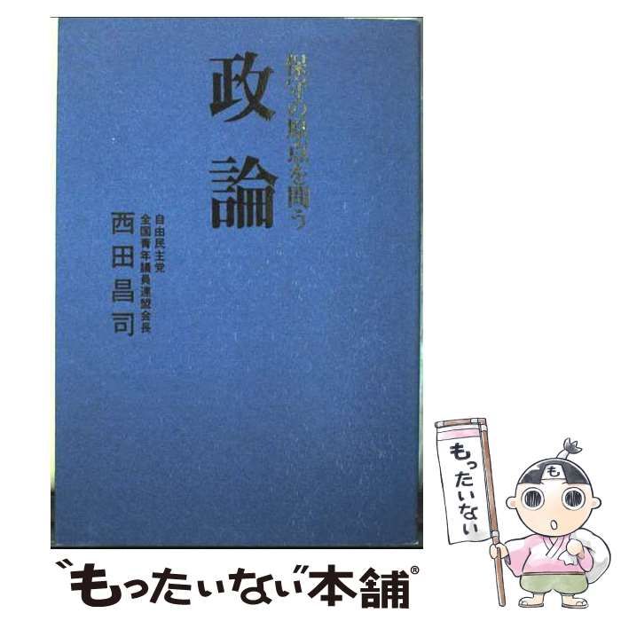  【中古】 政論 保守の原点を問う / 西田 昌司 / 自照社出版 その他