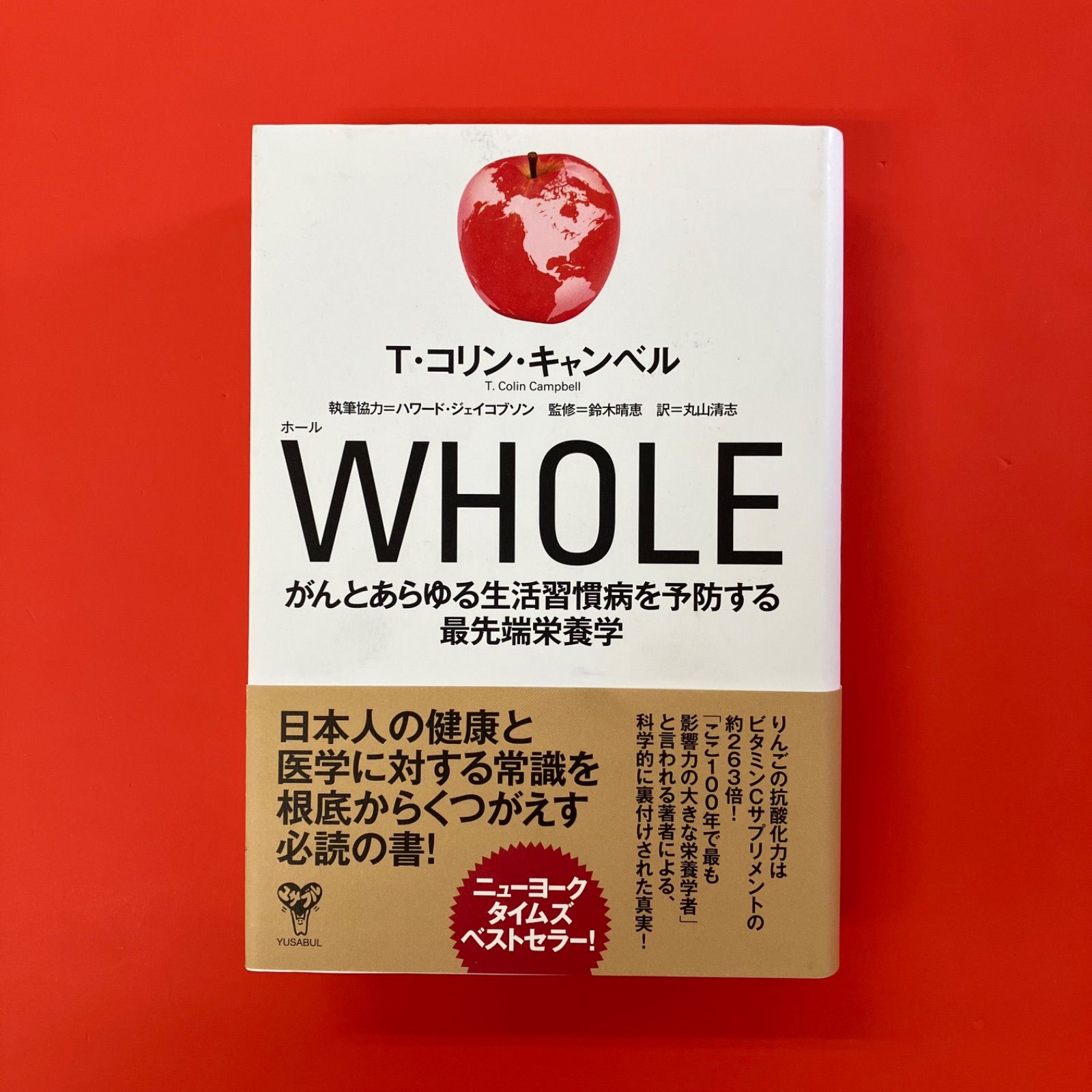 WHOLE がんとあらゆる生活習慣病を予防する最先端栄養学 | T
