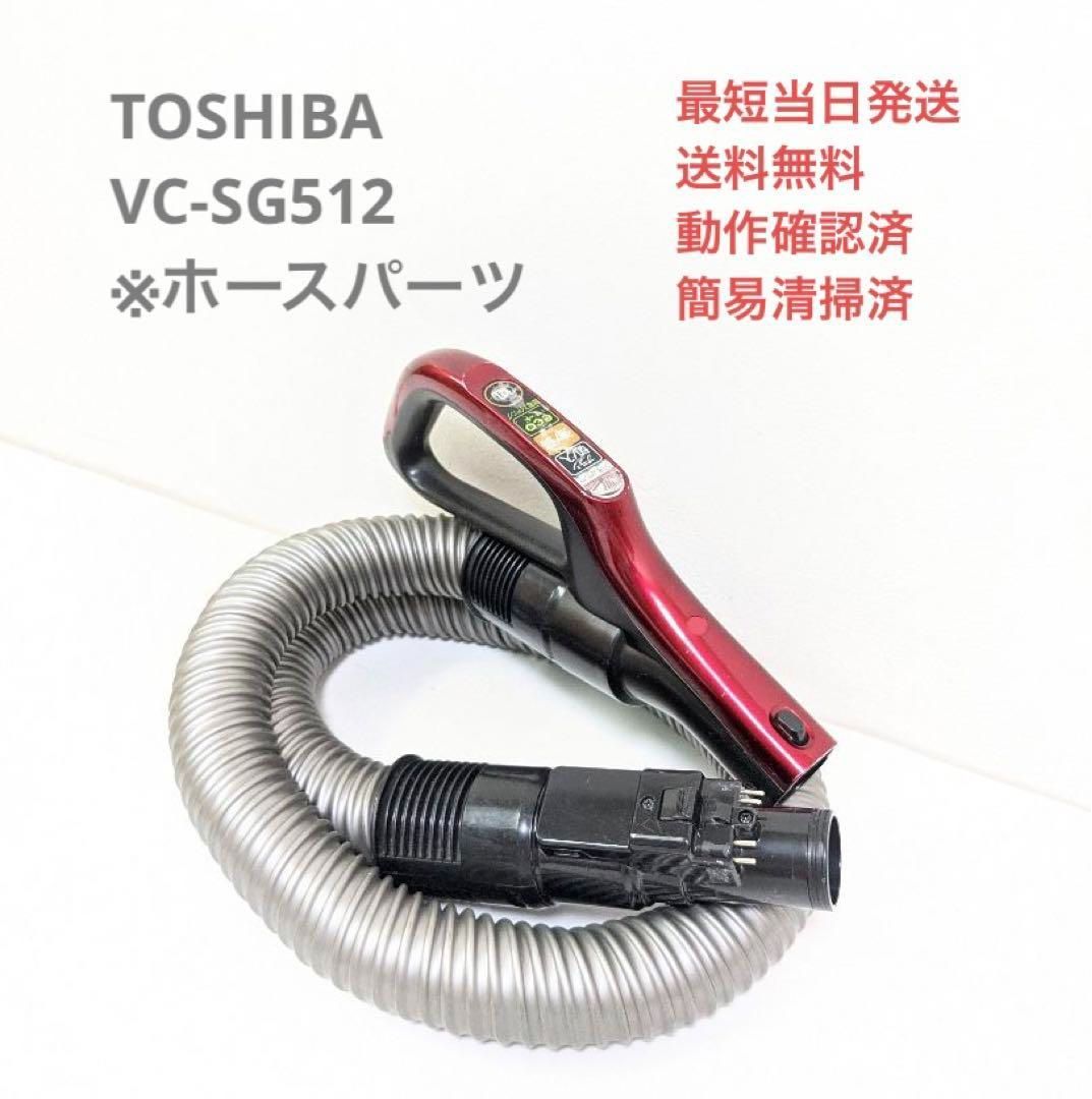 東芝 TOSHIBA 掃除機 ホース - 掃除機・クリーナー