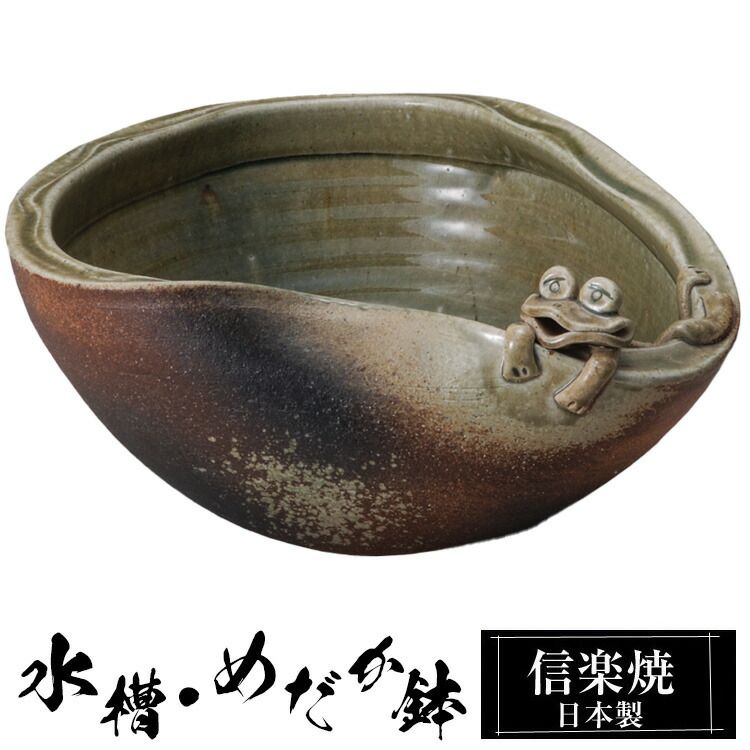 信楽焼 めだか鉢 34×高さ16cm 陶器 日本製 金魚鉢 メダカ 鉢