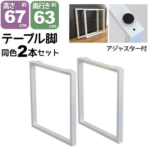 テーブル 脚 パーツ DIY テーブル脚 テーブルキッツ用 テーブル 脚のみ 高さ67cm 2本セット アイアン脚 スチール脚 アイアンレッグ テーブル脚 ホワイト 白 スクエア枠脚 角枠脚 テーブルキッツ 脚 ハイタイプ アジャスター付き