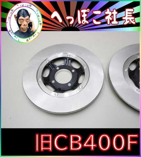 旧CB400F ノーマル 1枚 / 厚み7ｍｍフロントfourブレーキ4穴