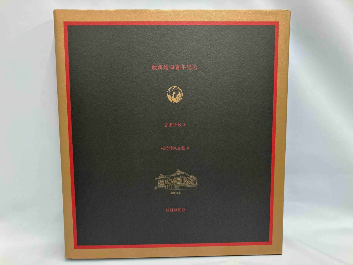 吉田千秋写真集 歌舞伎座 吉田千秋 朝日新聞社 ※外箱イタミ - メルカリ