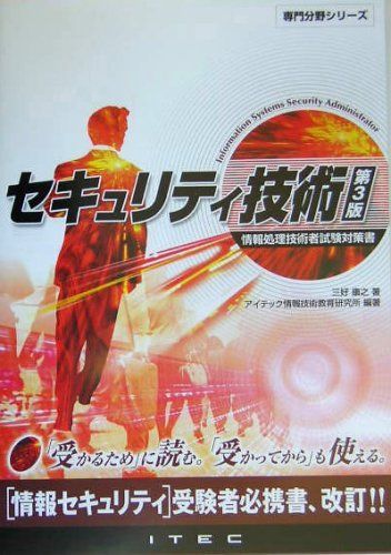 セキュリテイ技術 第3版: 情報処理技術者試験対策書 (専門分野
