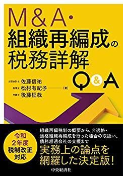 驚きの破格値，驚きの破格値，HOT 【中古】 Mu0026A・組織再編成の税務詳解Qu0026A その他