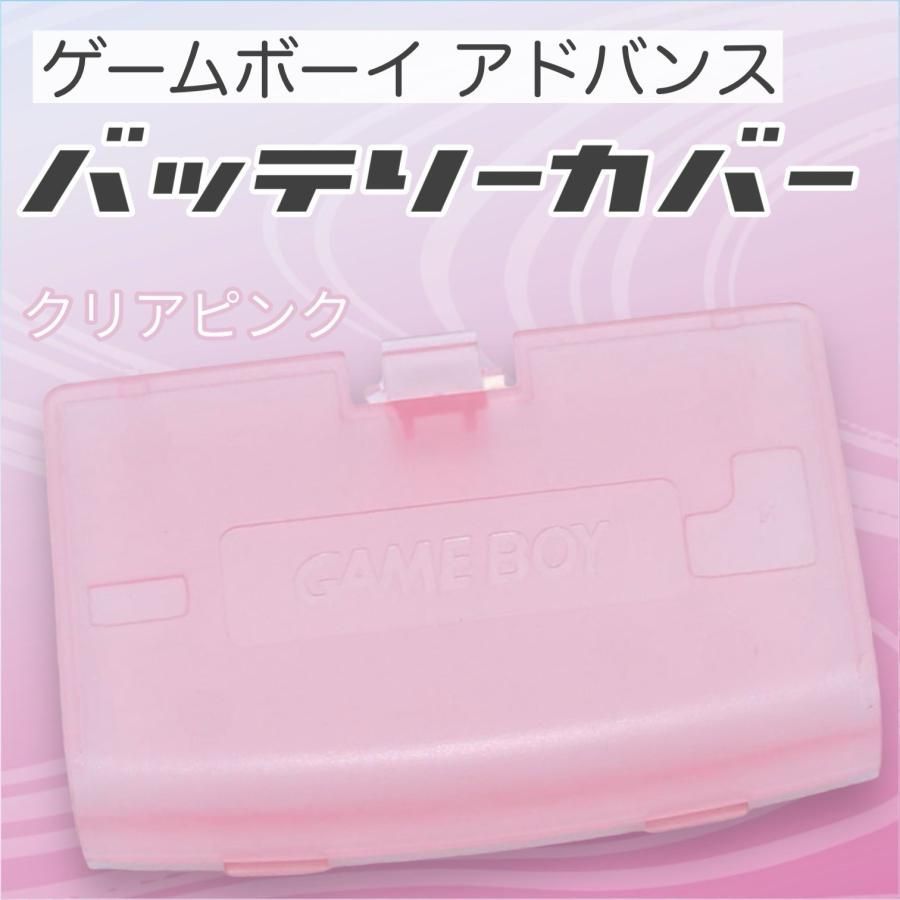 ゲームボーイアドバンス バッテリーカバー 電池蓋 蓋 GBA カバー 部品