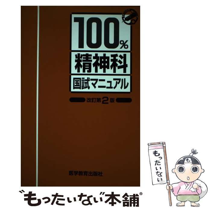 中古】 精神科 改訂第2版 (国試マニュアル100%シリーズ) / KM100%編集