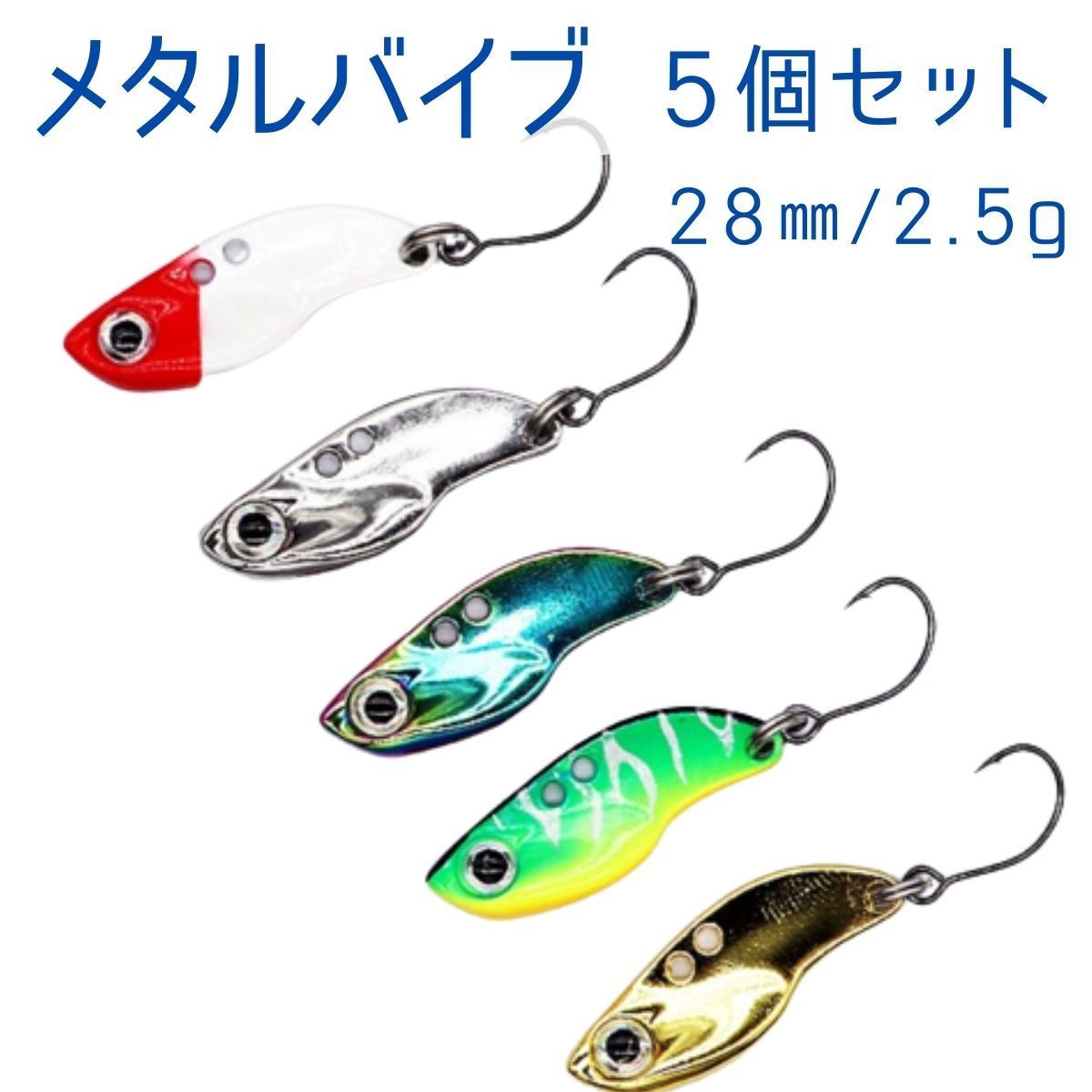 シーバス バイブレーション 5個セット ちかく
