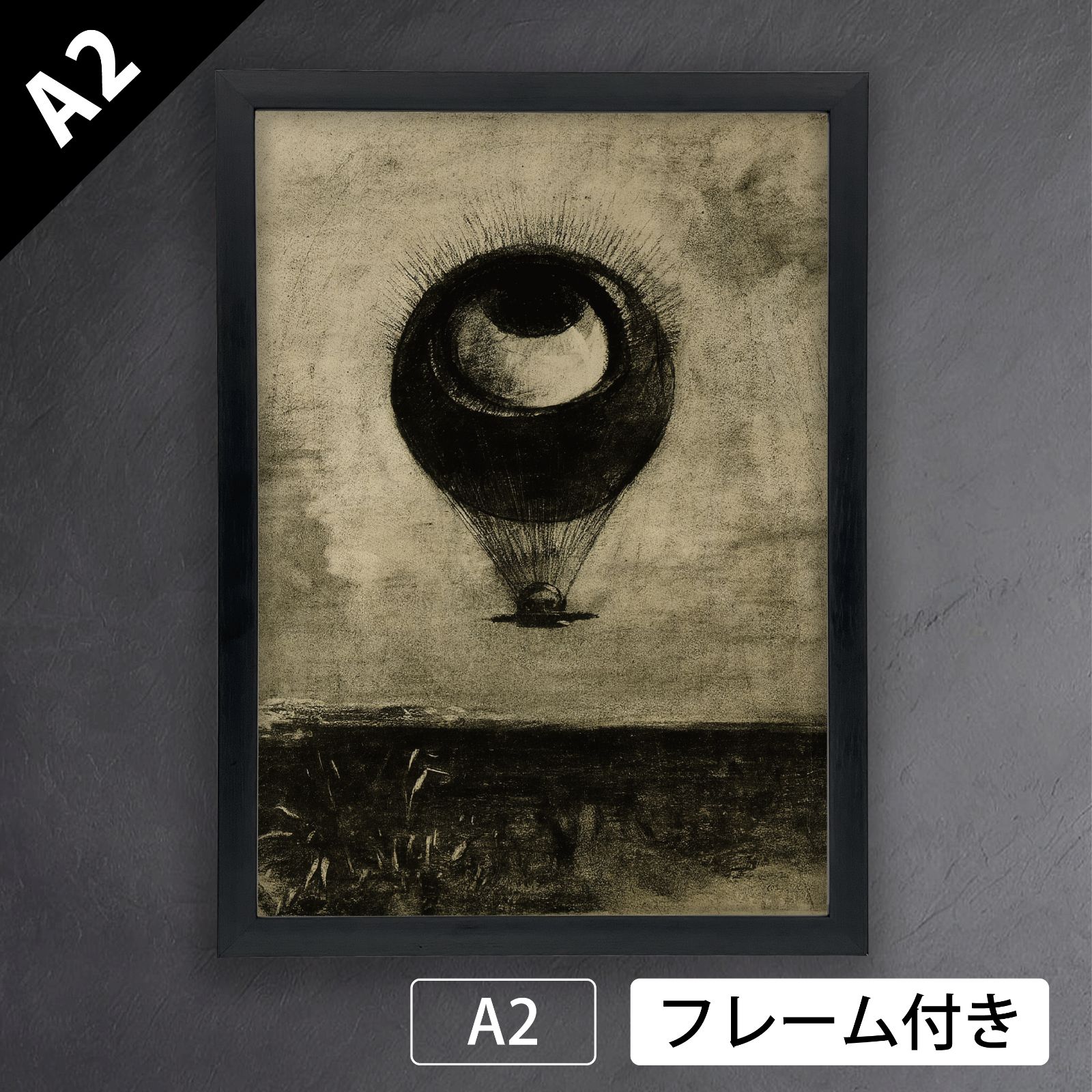 オディロン・ルドン（Odilon Redon）眼＝気球（1878） アートポスター