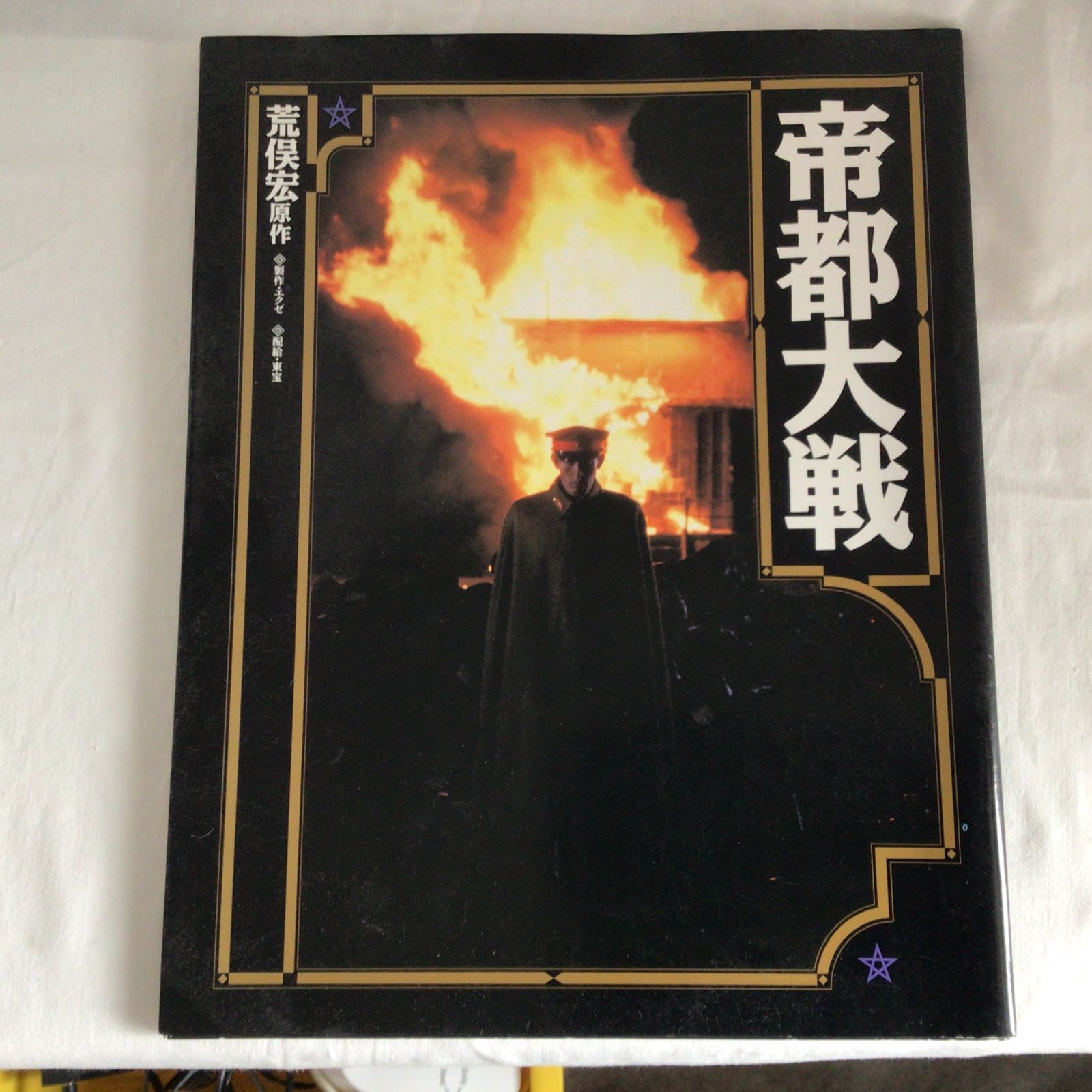 映画 帝都大戦 完璧本 荒俣宏 NEWTYPE100%COLLECTION 本 南果歩 加藤