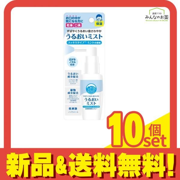 オーラルプラス 口腔用スプレー うるおいミスト ミントの香味 50mL 10個セット まとめ売り