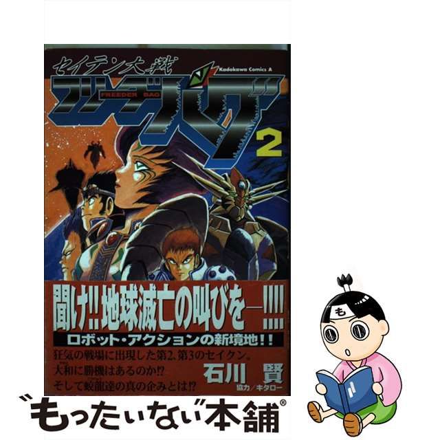 セイテン大戦フリーダーバグ ２/角川書店/石川賢 | www.mulgruvis.com