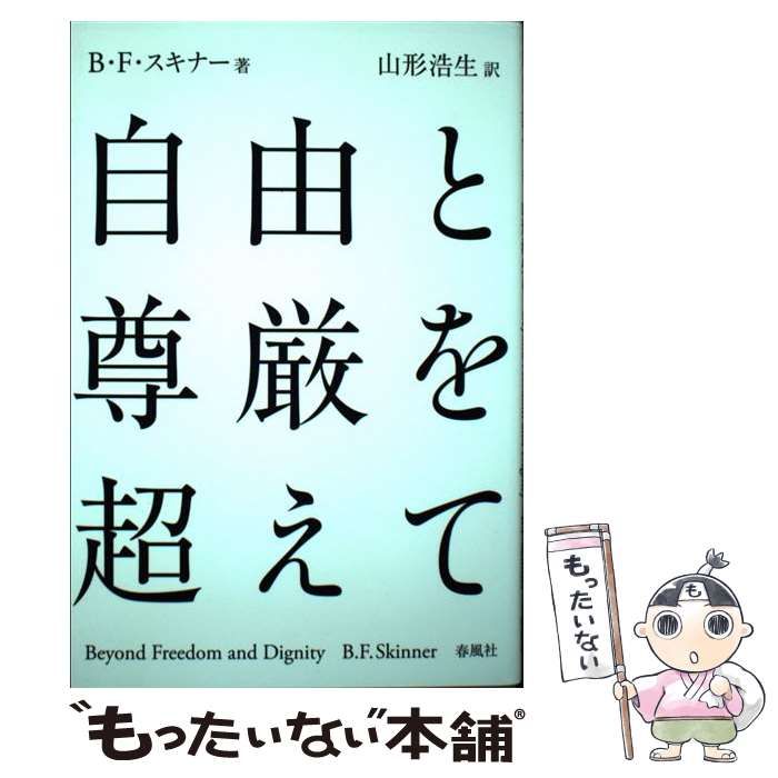 中古】 自由と尊厳を超えて / B・F・スキナー、山形浩生 / 春風社