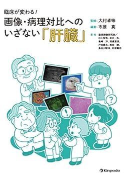 【中古】臨床が変わる! 画像・病理対比へのいざない「肝臓」