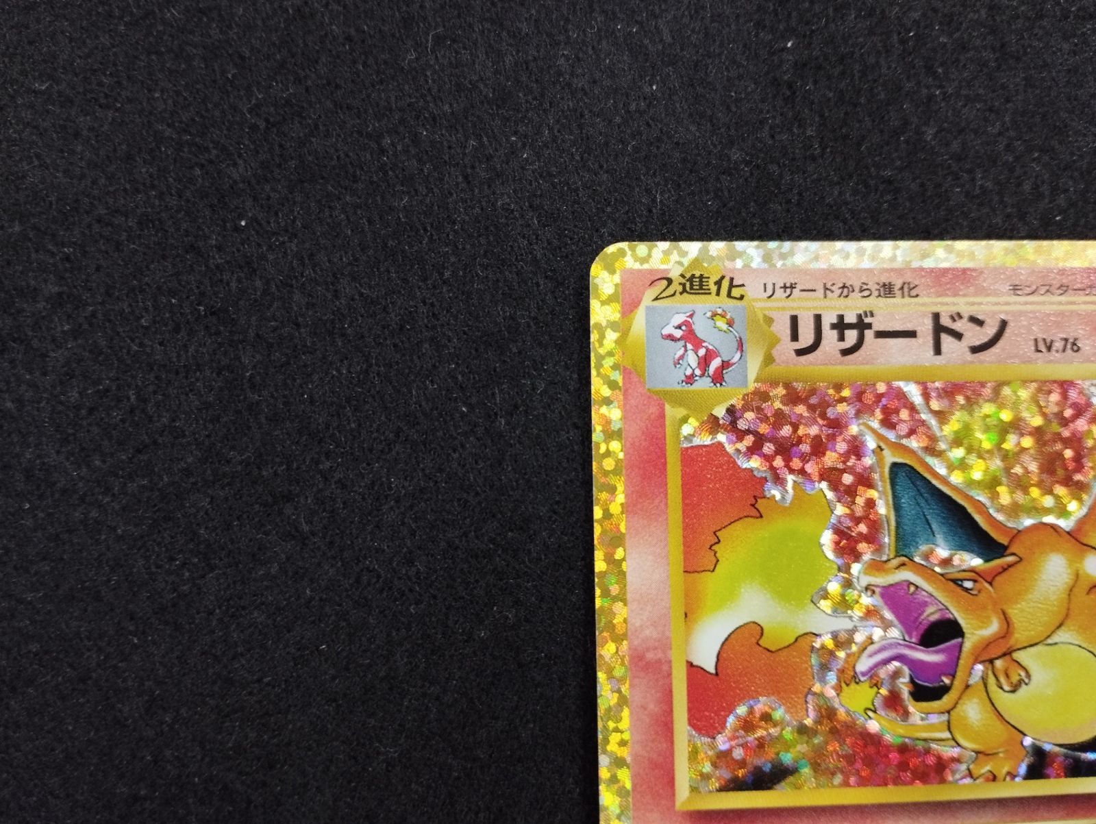 リザードン Lv.76 PSA10鑑定済〕リザードン Lv.76(とりかえっこプリーズ!)【☆】{旧裏}
