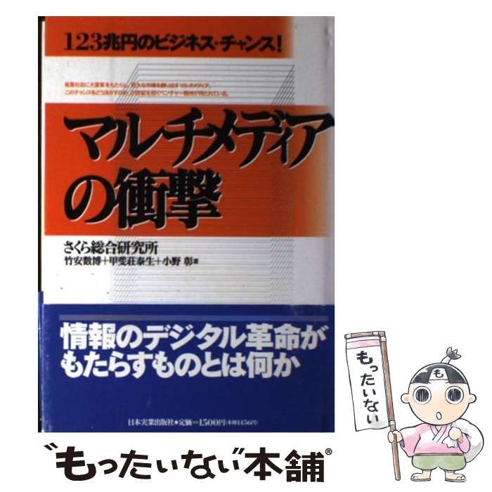【中古】 マルチメディアの衝撃 １２３兆円のビジネス・チャンス！/日本実業出版社/竹安数博 中古】 マルチメディアの衝撃 123兆円のビジネス・チャンス