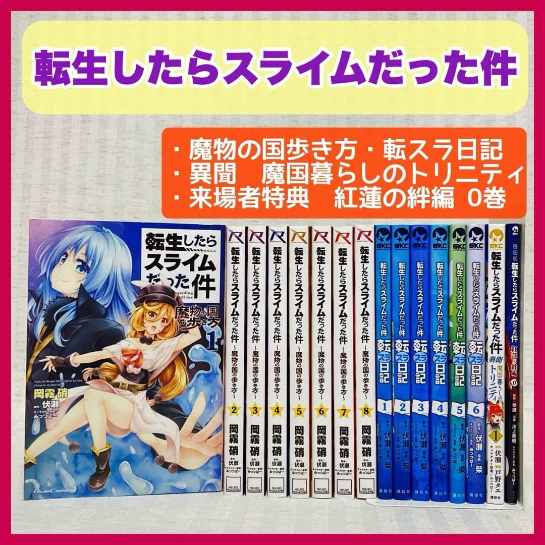 転生したらスライムだった件 魔物の国歩き方 1〜8巻 転スラ日記 1〜6巻 異聞 魔国暮らしのトリニティ 1 ○劇場版 転生したらスライムだった件  来場者特典 紅蓮の絆編 0巻 伏瀬 非全巻 漫画 転スラ @FE_00_2 - メルカリ