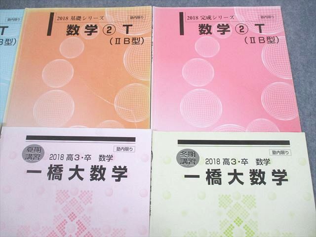 VP11-133 河合塾 一橋大学 トップレベル文系/一橋大コース 数学1～3(IIB型)T テキスト通年セット 2018 計8冊 27S0D -  メルカリ