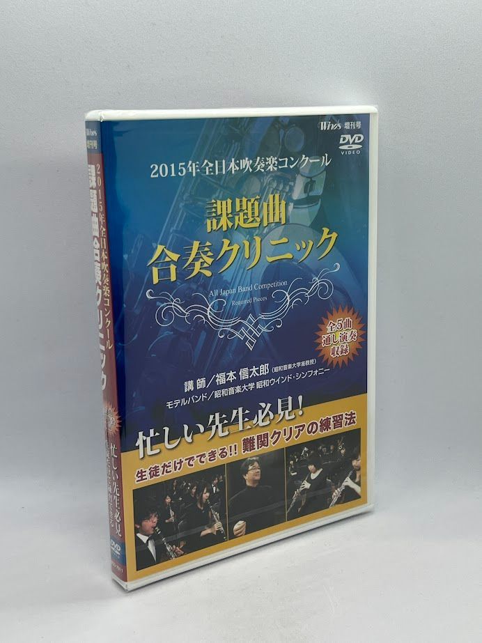 新品】2015年全日本吹奏楽コンクール 課題曲合奏クリニック [DVD