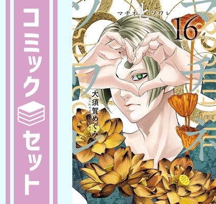 セット】マチネとソワレ コミック 1-16巻セット (小学館) [Comic