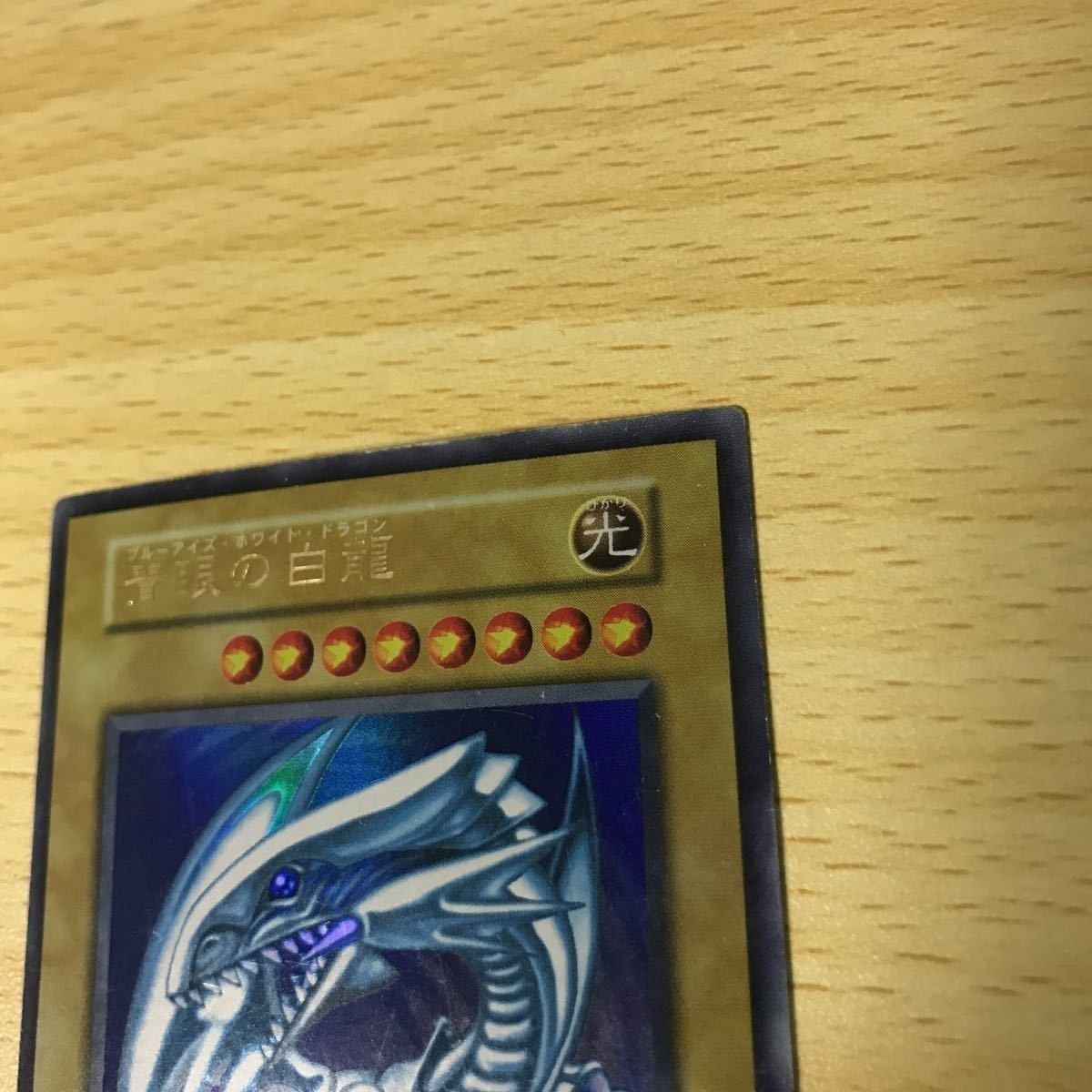 ブルーアイズホワイトドラゴン ブルーアイズ 初期 ウルトラレア ウルレア UR 青眼の白龍 遊戯王 カード p997 uca9-2 0322 -  メルカリ