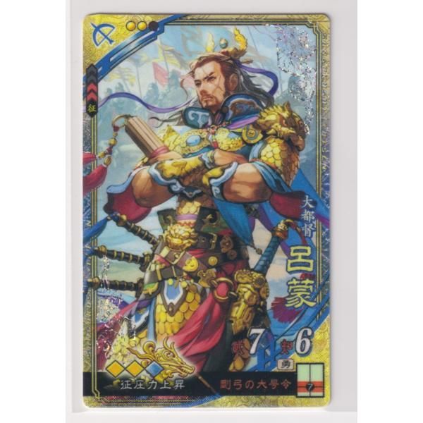 三国志大戦5 呉 3弾 SR 呂蒙 剛弓の大号令 征圧力上昇 コレクション用