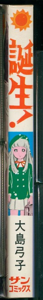 朝日ソノラマ サンコミックス 大島弓子 誕生! - メルカリ