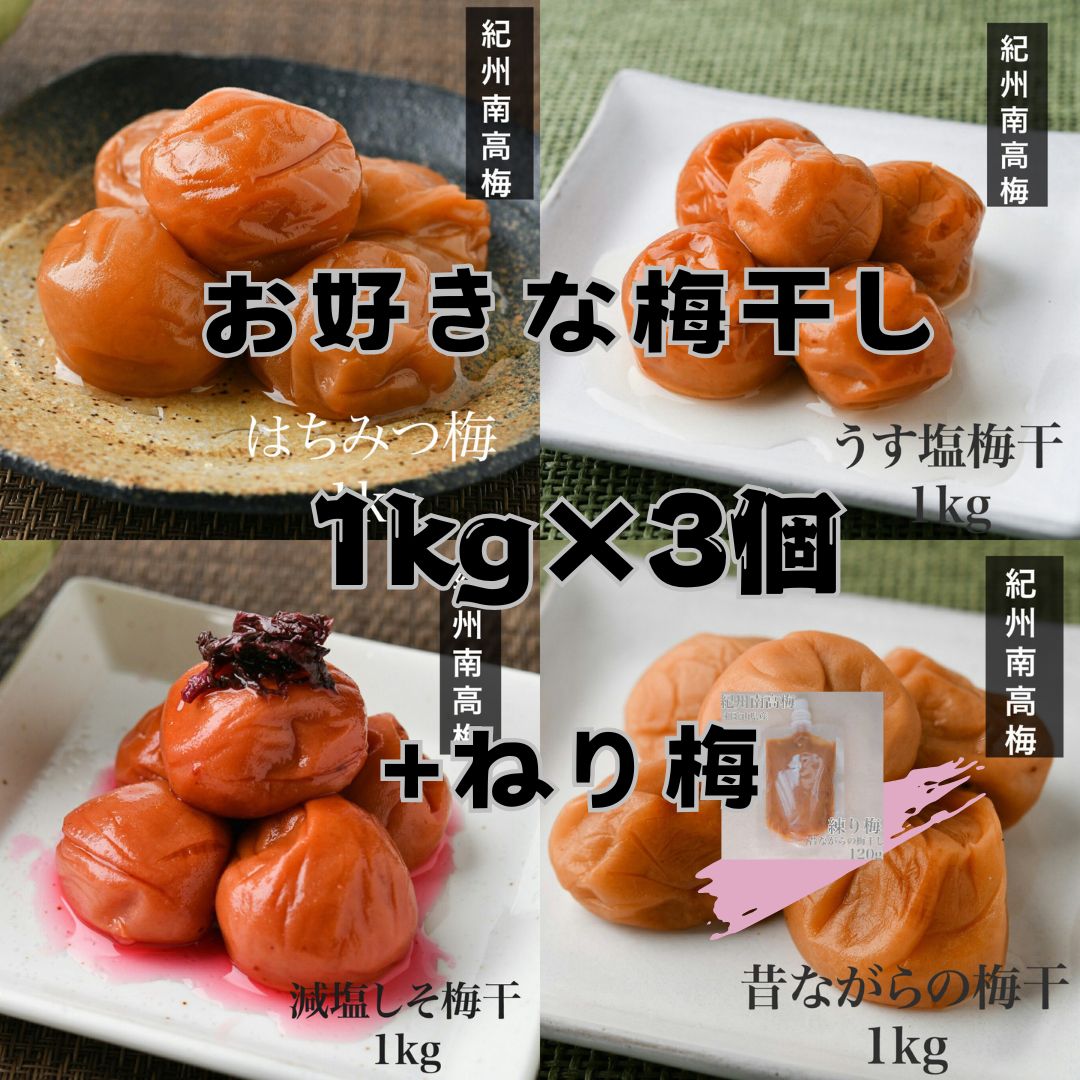 超 梅干し1kg×3 ねり梅120g 紀州南高梅