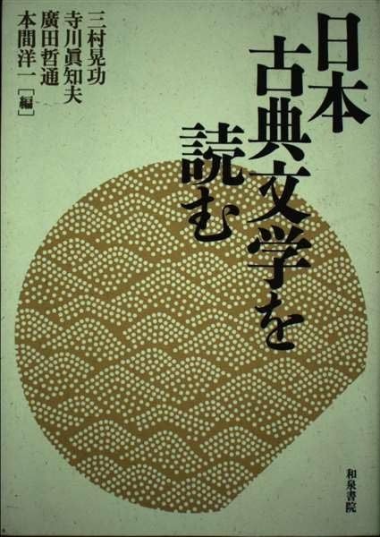 本 日本古典文学を読む