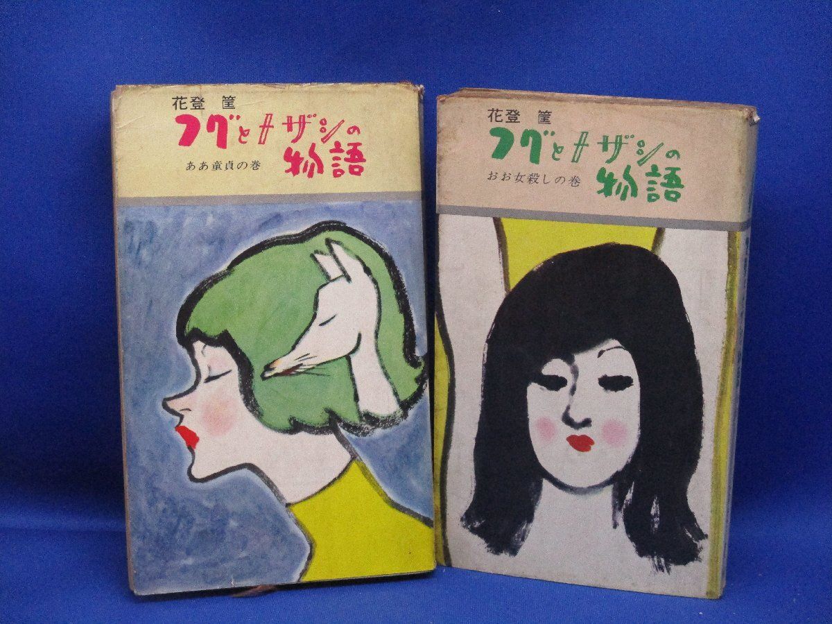 フグとメザシの物語 おお女殺しの巻 ああ童貞の巻 2巻セット 初版 2巻とも