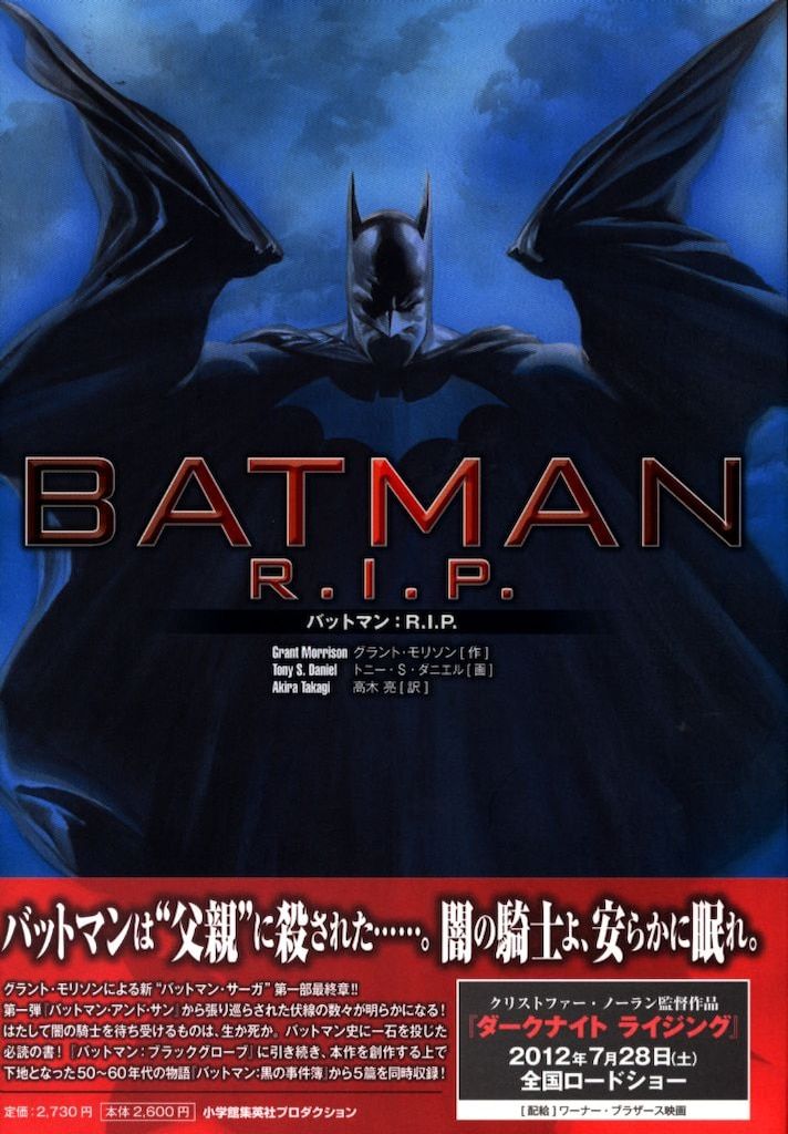 小学館集英社プロダクショ グラント・モリソン バットマン R.I.P.(帯付) 4