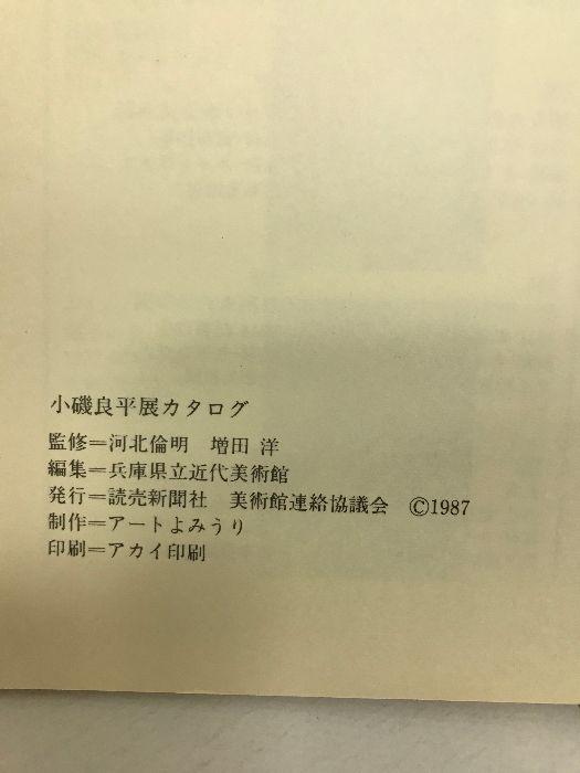 図録】小磯良平展 １９８７年 発行：読売新聞社 美術館連絡協議会