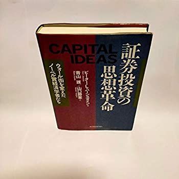 【-非常に良い】 証券投資の思想革命 ウォール街を変えたノーベル賞経済学者たち