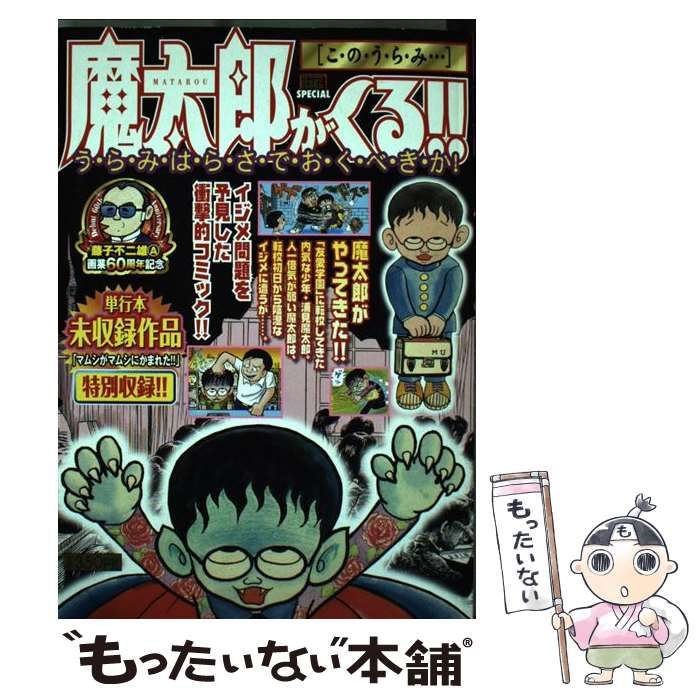 中古】 魔太郎がくる！！ このうらみ… （My First Big SPECIAL