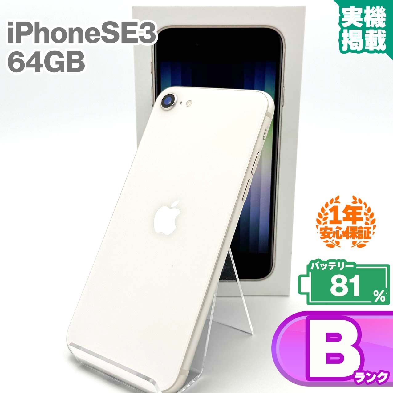 iPhone SE3 第3世代 64GB SIMフリー 白 iPhone SE3 64GB 第3世代 SIM