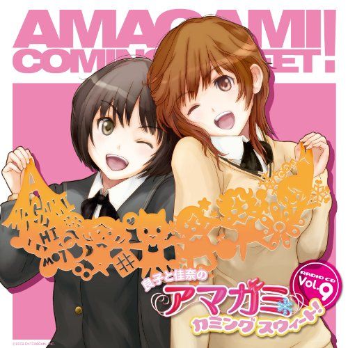 CD)ラジオCD｢良子と佳奈のアマガミ カミングスウｨｰト！｣vol．9／ラジオ・サントラ、新谷良子、阿澄佳奈、前野智 - メルカリ