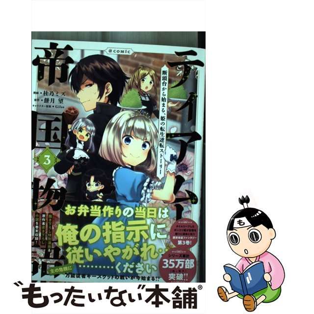 何でも揃う 3 ティアムーン帝国物語@COMIC 杜乃ミズ 未開封 直筆