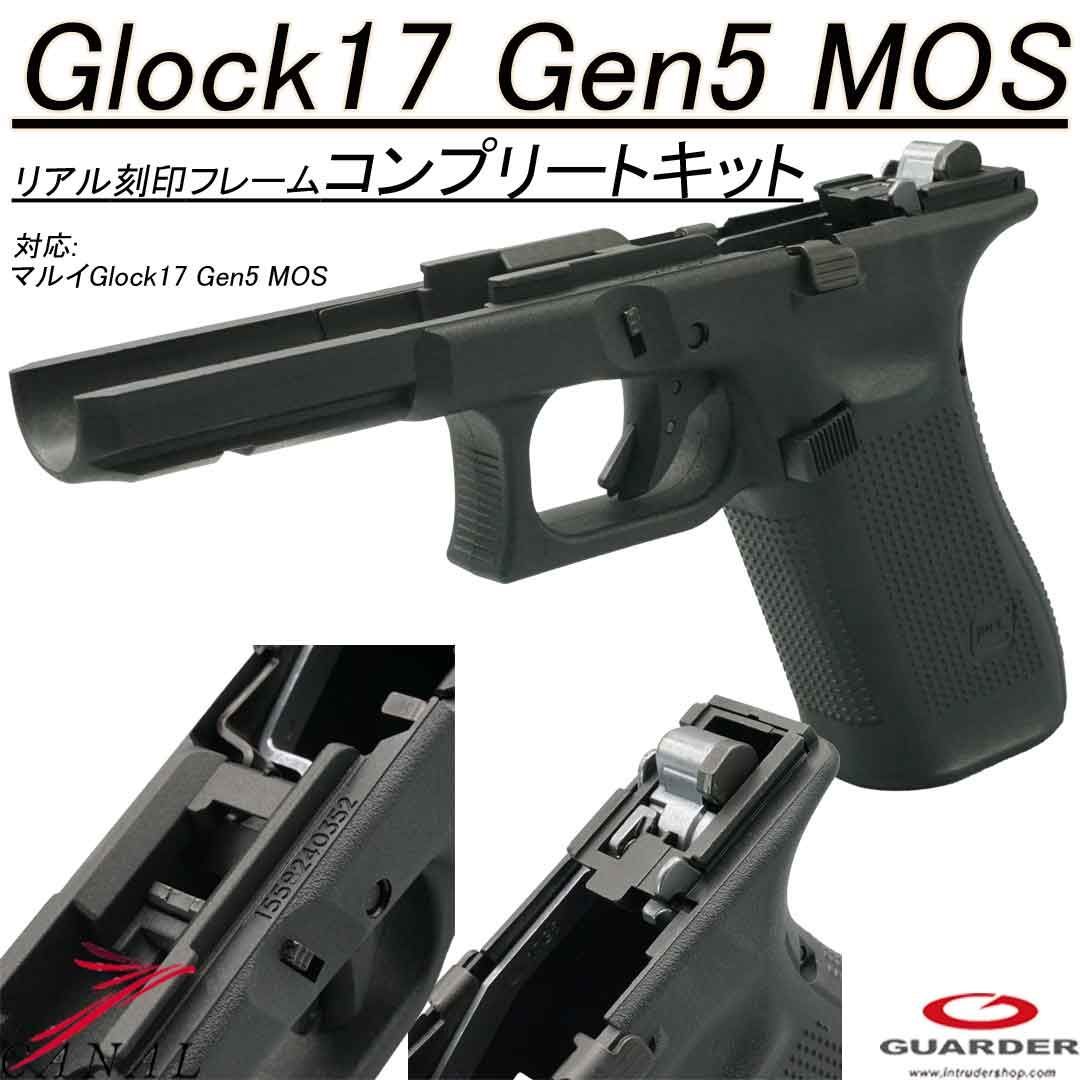Guarder Glock17 Gen5 MOS リアル刻印フレームアッシー GLK-548 BK ガーダー G17 Gen.5