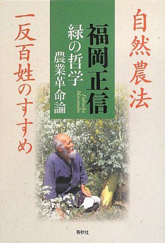 緑の哲学 農業革命論　自然農法 一反百姓のすすめ／福岡正信