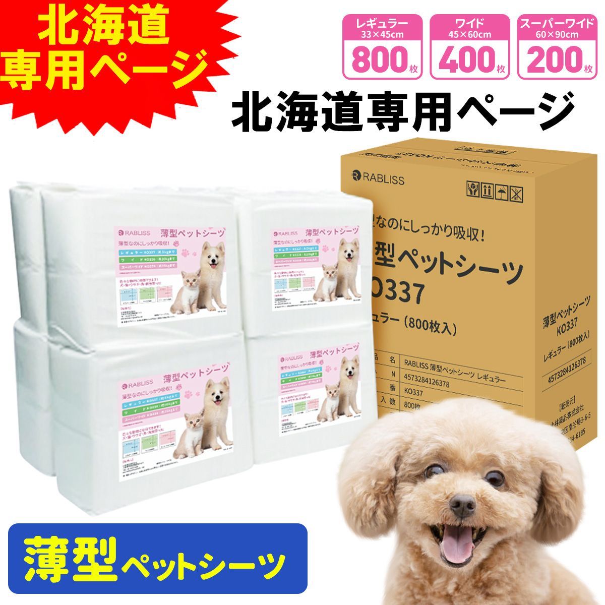 北海道専用ページ】 ペットシーツ 薄型 レギュラー 800枚 ワイド 400枚