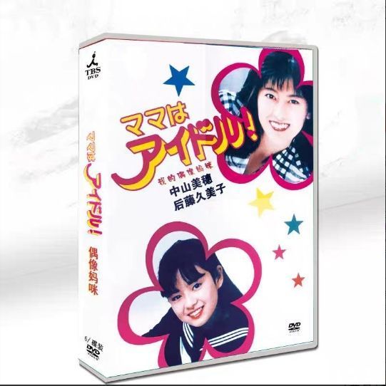 ママはアイドル DVD-BOX 初回特典付 ママはアイドル! DVD-BOX 帯付 中山