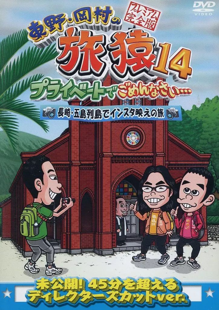 中古】その他 レンタルアップDVD 東野・岡村の旅猿14 プライベートで