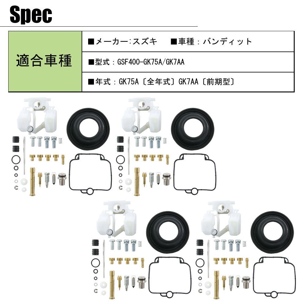 バンディット400/V GSF400 GK75A GK7AA キャブレター リペアキット 燃調キット 純正互換 オーバーホールキット #95 #100  #102.5 ダイヤフラム 社外品 スズキ 4気筒分 - メルカリ