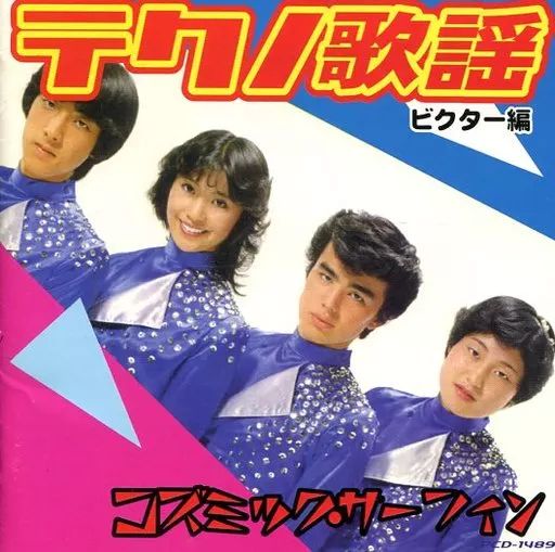 中古】邦楽CD オムニバス / テクノ歌謡 ビクター編 コスミック