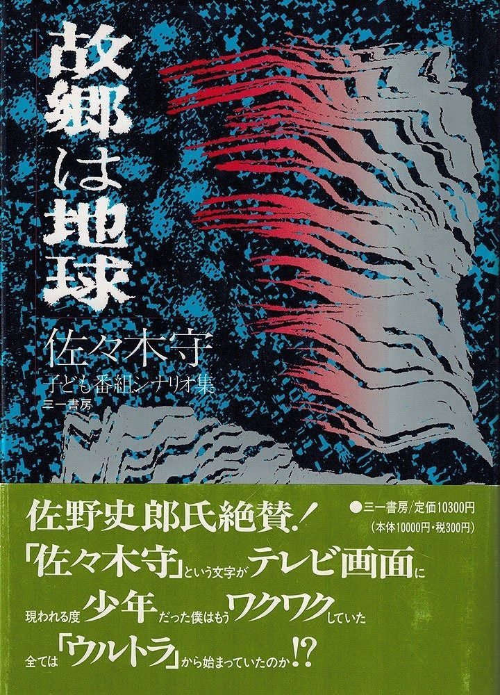 故郷は地球 佐々木守子ども番組シナリオ集